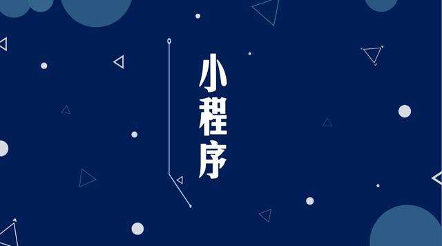 革吉微信小程序开发公司分析企业如何发挥小程序的作用